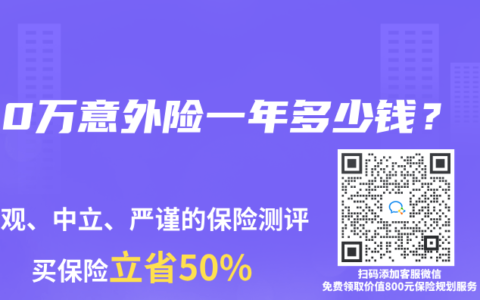 100万意外险一年多少钱？