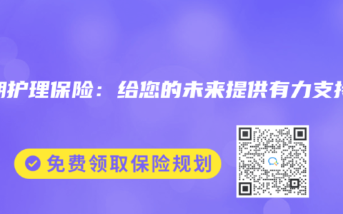 长期护理保险：给您的未来提供有力支持