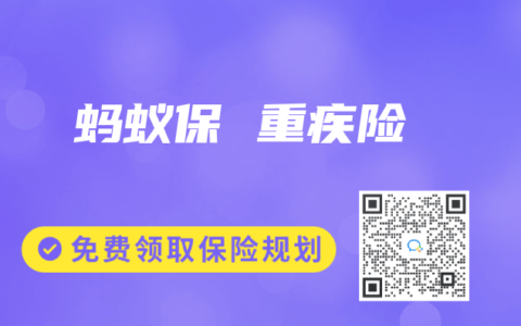 蚂蚁保 重疾险
