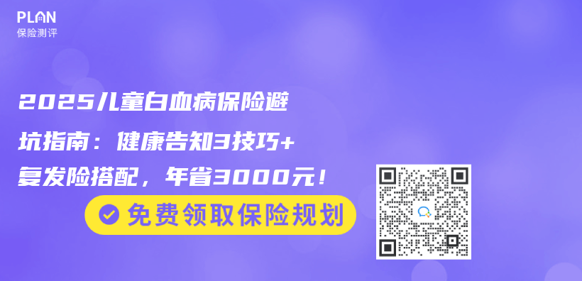 2025儿童白血病保险避坑指南：健康告知3技巧+复发险搭配，年省3000元！插图