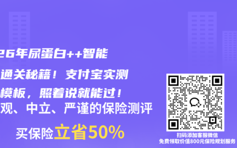 2026年尿蛋白++智能核保通关秘籍！支付宝实测话术模板，照着说就能过！