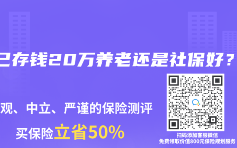 自己存钱20万养老还是社保好？