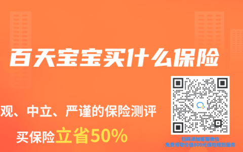 百天宝宝买什么保险
