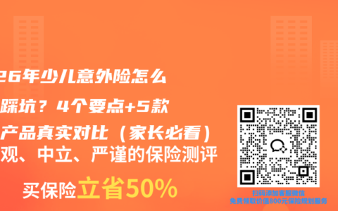 2026年少儿意外险怎么买不踩坑？4个要点+5款热销产品真实对比（家长必看）
