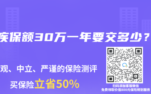 重疾保额30万一年要交多少?缩略图 重疾保额30万一年要交多少?