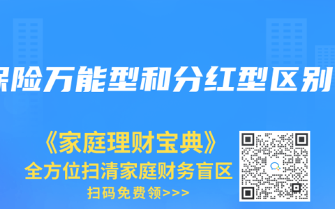 保险万能型和分红型区别