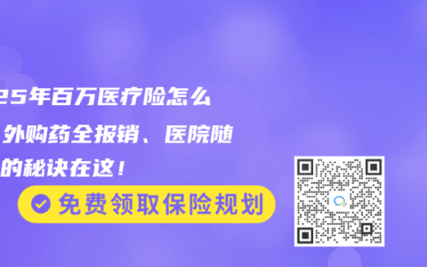 2025年百万医疗险怎么选？外购药全报销、医院随便挑的秘诀在这！