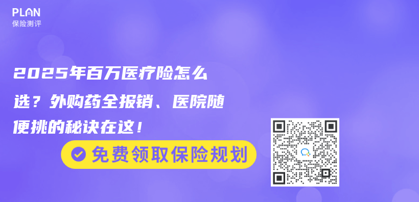 2025年百万医疗险怎么选？外购药全报销、医院随便挑的秘诀在这！插图