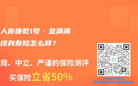 弘康人寿康乾1号·金满满增额终身寿险怎么样？
