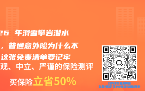 2026 年滑雪攀岩潜水受伤，普通意外险为什么不赔？这张免责清单要记牢