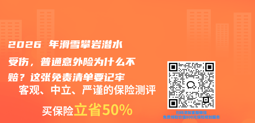 2026 年滑雪攀岩潜水受伤,普通意外险为什么不赔?这张免责清单要记牢插图 2026 年滑雪攀岩潜水受伤,普通意外险为什么不赔?这张免责清单要记牢插图