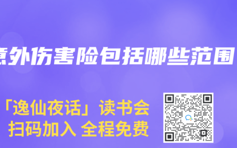 意外伤害险包括哪些范围