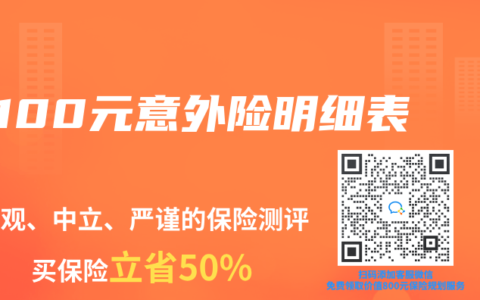 100元意外险明细表
