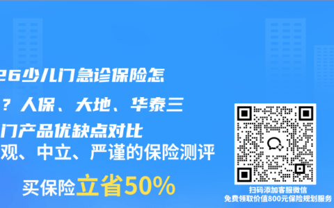 2026少儿门急诊保险怎么选？人保、大地、华泰三款热门产品优缺点对比