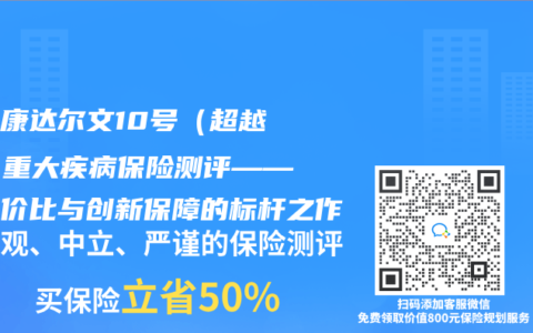 华健康达尔文10号（超越版）重大疾病保险测评——高性价比与创新保障的标杆之作