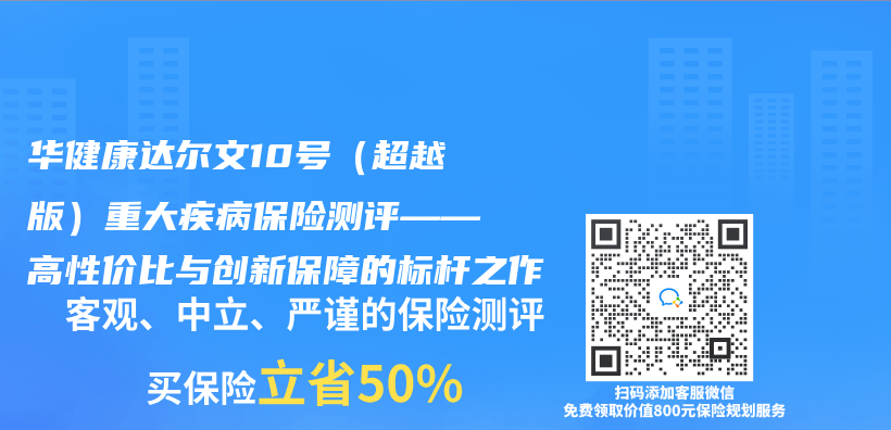 华健康达尔文10号（超越版）重大疾病保险测评——高性价比与创新保障的标杆之作插图