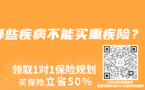 哪些疾病不能买重疾险？