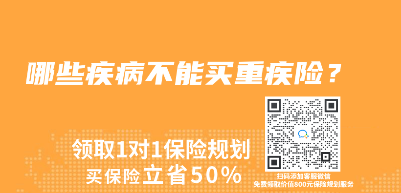 哪些疾病不能买重疾险？插图