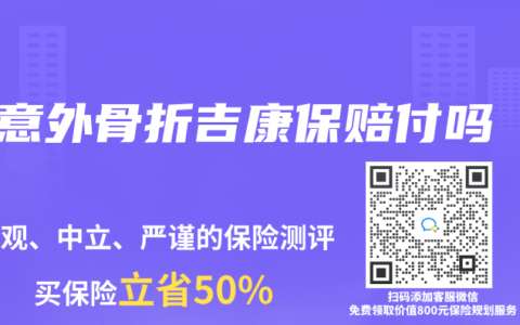 意外骨折吉康保赔付吗