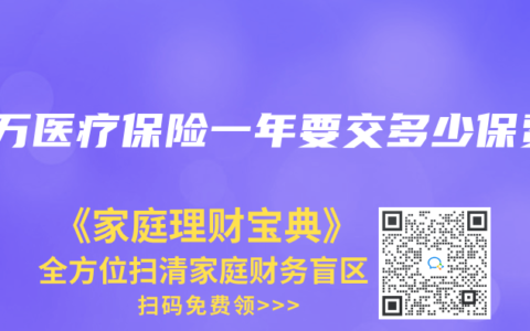 百万医疗保险一年要交多少保费
