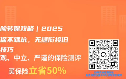 医疗险转保攻略｜2025年转保不踩坑，无缝衔接旧保单技巧