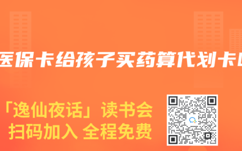 用医保卡给孩子买药算代划卡吗