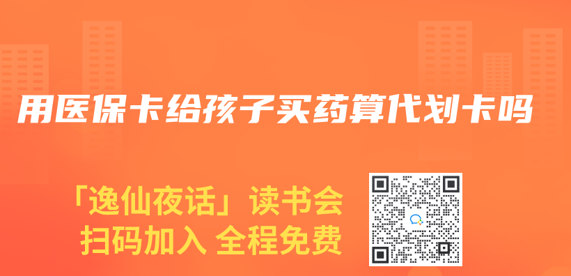 用医保卡给孩子买药算代划卡吗插图