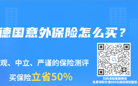 德国意外保险怎么买？
