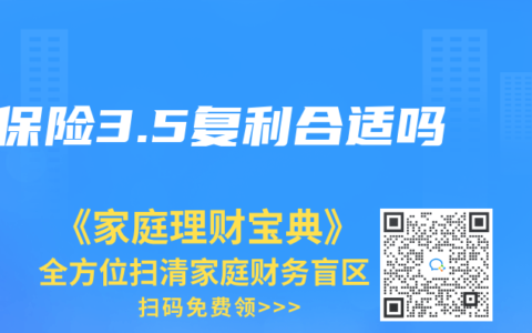 保险3.5复利合适吗