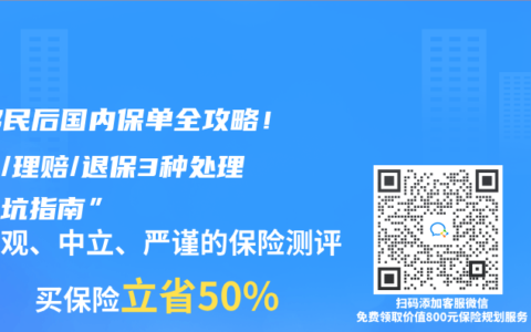 “移民后国内保单全攻略！续费/理赔/退保3种处理法避坑指南”