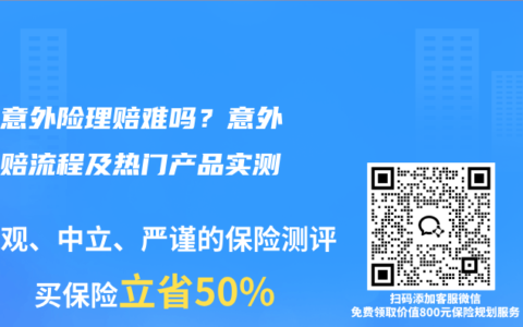 人保意外险理赔难吗？意外险理赔流程及热门产品实测