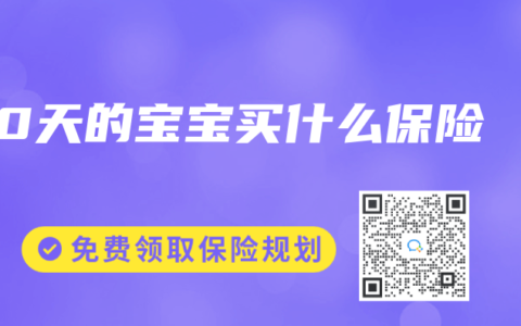 0天的宝宝买什么保险