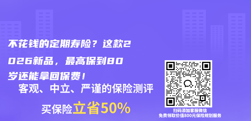 不花钱的定期寿险？这款2026新品，最高保到80岁还能拿回保费！插图