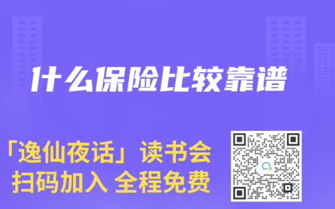 什么保险比较靠谱