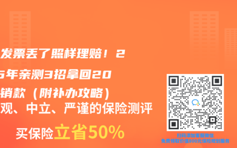 住院发票丢了照样理赔！2025年亲测3招拿回20万报销款（附补办攻略）