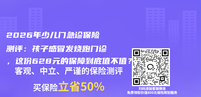 2026年少儿门急诊保险测评:孩子感冒发烧跑门诊,这份628元的保障到底值不值?插图 2026年少儿门急诊保险测评:孩子感冒发烧跑门诊,这份628元的保障到底值不值?插图