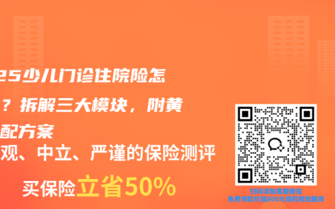 2025少儿门诊住院险怎么选？拆解三大模块，附黄金搭配方案