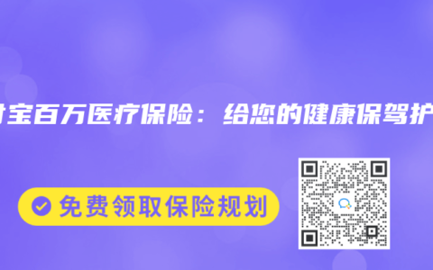 支付宝百万医疗保险：给您的健康保驾护航