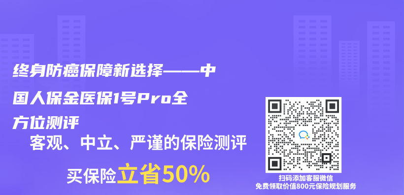 终身防癌保障新选择——中国人保金医保1号Pro全方位测评插图