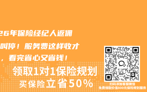 2026年保险经纪人返佣全面叫停！服务费这样收才合法，看完省心又省钱！