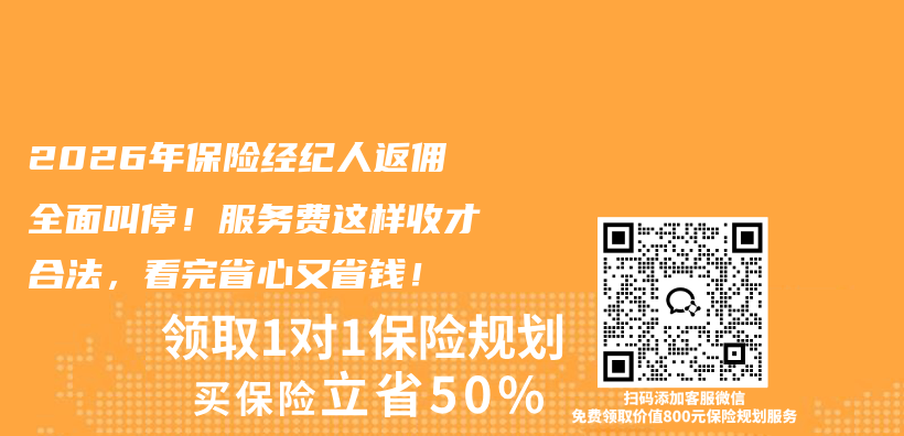 2026年保险经纪人返佣全面叫停!服务费这样收才合法,看完省心又省钱!插图 2026年保险经纪人返佣全面叫停!服务费这样收才合法,看完省心又省钱!插图