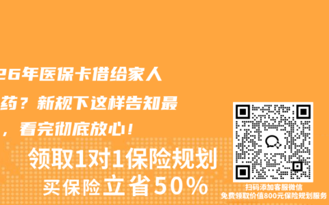 2026年医保卡借给家人买过药？新规下这样告知最稳妥，看完彻底放心！