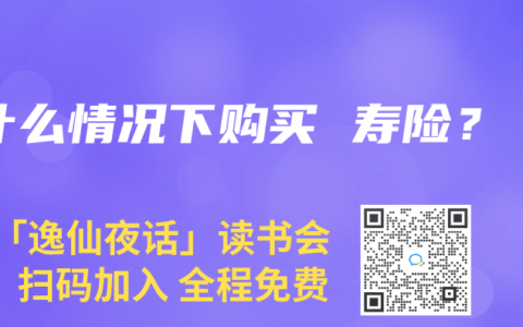 什么情况下购买 寿险？
