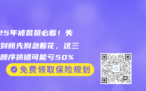2025年被裁员必看!失业金到账先别急着花,这三笔钱顺序搞错可能亏50%缩略图 2025年被裁员必看!失业金到账先别急着花,这三笔钱顺序搞错可能亏50%