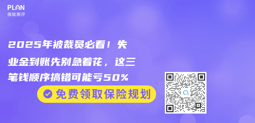 2025年被裁员必看！失业金到账先别急着花，这三笔钱顺序搞错可能亏50%插图