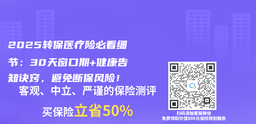 2025转保医疗险必看细节：30天窗口期+健康告知诀窍，避免断保风险！插图