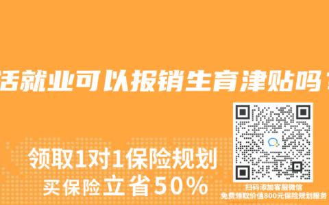 灵活就业可以报销生育津贴吗？