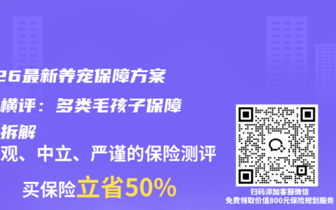 2026最新养宠保障方案全面横评：多类毛孩子保障优劣拆解