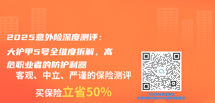 2025意外险深度测评：大护甲5号全维度拆解，高危职业者的防护利器插图