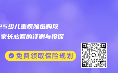 2025少儿重疾险选购攻略：家长必看的评测与投保指南